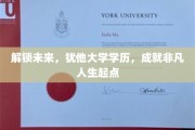 犹他大学学历助你开启非凡未来之旅
