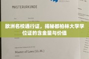 解锁欧洲教育金钥匙，都柏林大学学位证的非凡价值与全球认可度