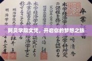 阿贝学院文凭，解锁未来梦想之门