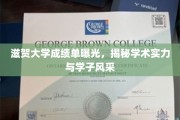 滋贺大学成绩单大揭秘，实力与风采并存的学子风采录