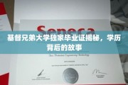 探寻基督兄弟大学毕业证背后的神秘故事