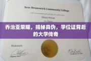 探寻乔治亚荣耀，学位证之谜，揭秘传奇大学的真面目