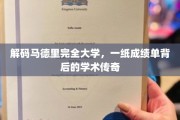 探索马德里完全大学，成绩单中的学术奥秘之旅
