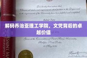 揭开乔治亚理工学院文凭的神秘面纱，非凡成就背后的核心价值