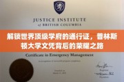 探寻普林斯顿荣耀，揭秘顶尖学府的文凭背后传奇