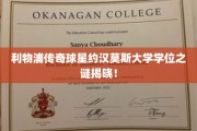 利物浦足球巨星约汉·莫森大学学位背后真相大揭秘！