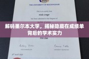 探寻墨尔本大学，成绩单背后的学术密码