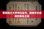 解锁学术荣耀，西英格兰大学学位证书背后的成就之旅