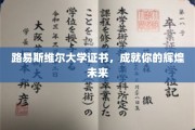 解锁未来之门，路易斯维尔大学证书，铸就非凡人生新篇章