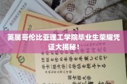 揭开英属哥伦比亚理工学院毕业证书背后的荣耀密码