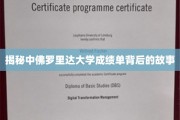 探寻中佛罗里达大学成绩单背后的秘密世界
