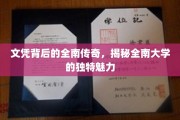 探寻全南大学，文凭背后的不凡故事与独到魅力