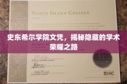 揭开史东希尔学院文凭背后的璀璨荣耀之旅