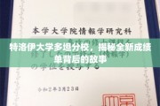 探索特洛伊大学多坦分校成绩单革新背后的秘密角落