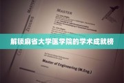 麻省大学医学院，探秘学术巅峰的荣耀榜单
