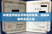 林奇堡学院证书之谜，探寻神秘毕业证的传奇背后