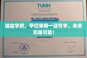 学位荣耀，瑞盆学府开启无限未来之门！