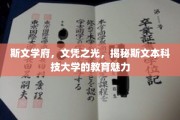 斯文璀璨，学历荣耀，斯文本科技大学教育风采大揭秘