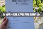 新加坡共和理工学院独家荣耀证书大揭秘