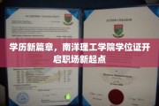 学历飞跃新纪元，南洋理工学院学位证助力职场起航