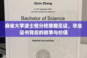 麻省荣耀，波士顿分校毕业证书背后的传奇价值揭秘