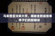 马来西亚汝来大学焕新成绩单发布，学子们翘首以盼新篇章
