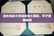 阳光海岸大学成绩单曝光，揭秘学子辉煌成就瞬间