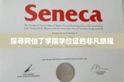解码阿伯丁学院学位证的传奇之旅