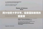 跨越国界，阿尔伯塔大学文凭开启全球教育新视野