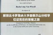 探寻查佩尔山分校学子荣耀学位的神秘蜕变之旅