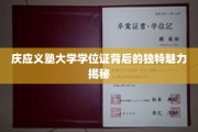 探寻庆应义塾大学学位证，一场独特文化魅力的视觉之旅