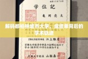 探秘都柏林城市大学，揭秘学生成绩背后的学术成长之路