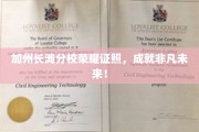 加州长滩分校学子荣耀毕业，开启辉煌人生新篇章！