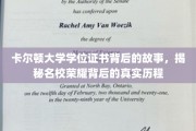 卡尔顿荣耀，一纸学位证书背后的传奇旅程