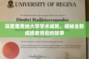 里贾纳大学成绩单革新揭秘，探秘学术新高度背后的秘密力量
