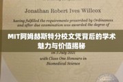 探寻MIT阿姆赫斯特分校文凭背后的独特学术魅力与深层价值