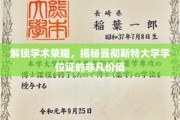 解码精英学府，探秘曼大学位证书的非凡魅力