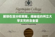 纽约州立大学石溪分校魅力揭秘，探秘高含金量文凭背后的故事