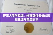 探寻萨里大学学位证的英伦传奇，名校荣耀背后的真实面纱