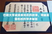 探寻巴斯大学成绩单背后的传奇，揭秘英国高等学府的学术奥秘