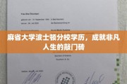 麻省大学学历，助力非凡人生的璀璨起点