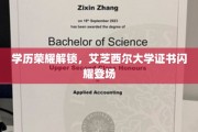 艾芝西尔学府荣耀见证，全新学历证书闪耀问世