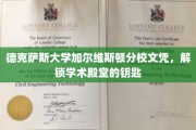 德克萨斯大学加尔维斯顿分校文凭，开启学术之门的新钥匙