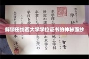揭开田纳西大学学位证书的神秘光环