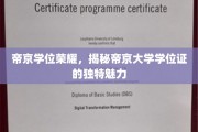 帝京大学学位证，探寻荣耀背后的独特印记