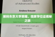 东京大学学位秘境探秘，一窥荣耀背后的独特证书传奇
