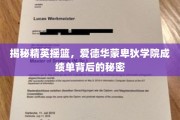解码精英学府，爱德华蒙卑狄学院成绩单背后的非凡故事