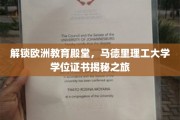 探索欧洲教育巅峰，马德里理工大学学位证书背后的故事