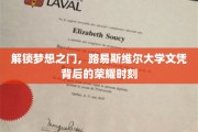 荣耀绽放，揭秘路易斯维尔大学文凭背后的非凡历程