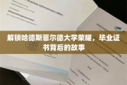 探寻哈德斯菲尔德大学荣耀密码，毕业证书背后的传奇历程